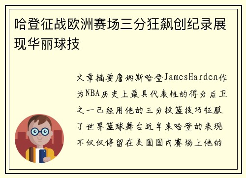 哈登征战欧洲赛场三分狂飙创纪录展现华丽球技