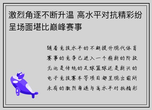激烈角逐不断升温 高水平对抗精彩纷呈场面堪比巅峰赛事