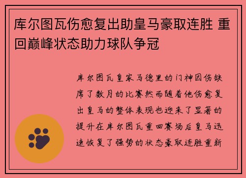 库尔图瓦伤愈复出助皇马豪取连胜 重回巅峰状态助力球队争冠