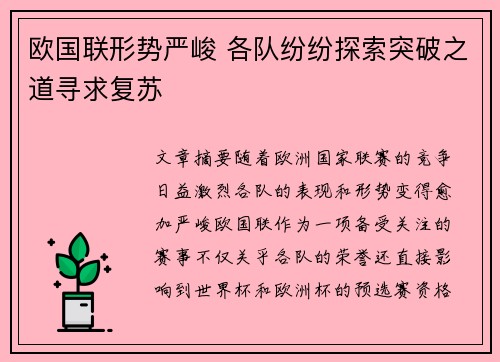 欧国联形势严峻 各队纷纷探索突破之道寻求复苏