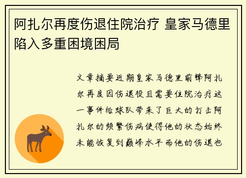 阿扎尔再度伤退住院治疗 皇家马德里陷入多重困境困局