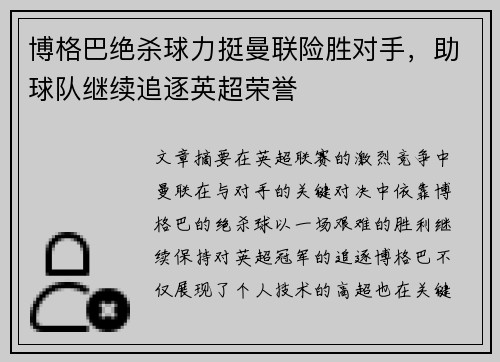 博格巴绝杀球力挺曼联险胜对手，助球队继续追逐英超荣誉
