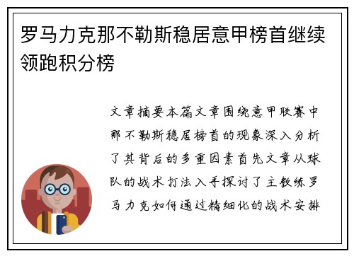 罗马力克那不勒斯稳居意甲榜首继续领跑积分榜