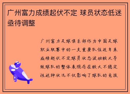 广州富力成绩起伏不定 球员状态低迷亟待调整