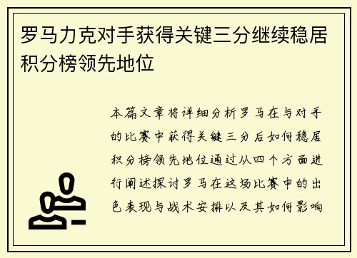 罗马力克对手获得关键三分继续稳居积分榜领先地位