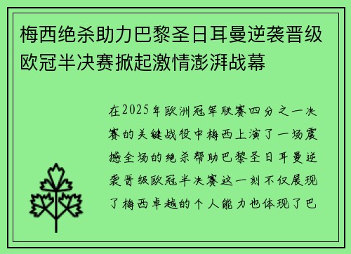 梅西绝杀助力巴黎圣日耳曼逆袭晋级欧冠半决赛掀起激情澎湃战幕