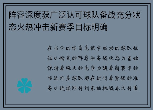 阵容深度获广泛认可球队备战充分状态火热冲击新赛季目标明确