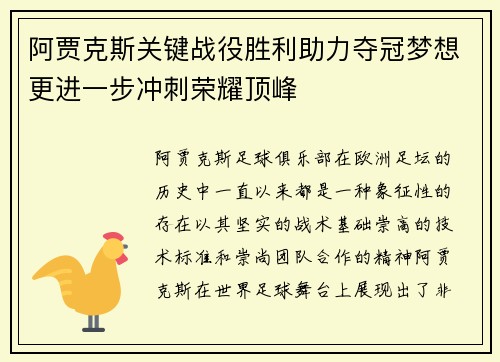 阿贾克斯关键战役胜利助力夺冠梦想更进一步冲刺荣耀顶峰