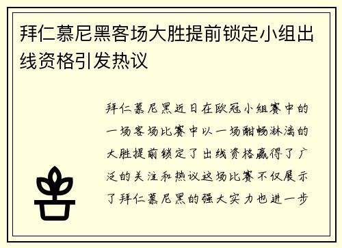 拜仁慕尼黑客场大胜提前锁定小组出线资格引发热议