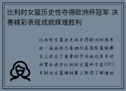 比利时女篮历史性夺得欧洲杯冠军 决赛精彩表现成就辉煌胜利