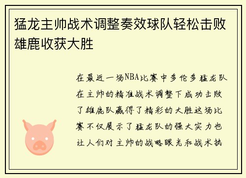 猛龙主帅战术调整奏效球队轻松击败雄鹿收获大胜