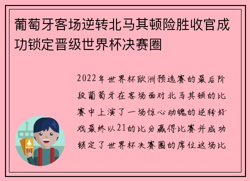 葡萄牙客场逆转北马其顿险胜收官成功锁定晋级世界杯决赛圈