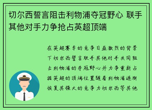 切尔西誓言阻击利物浦夺冠野心 联手其他对手力争抢占英超顶端