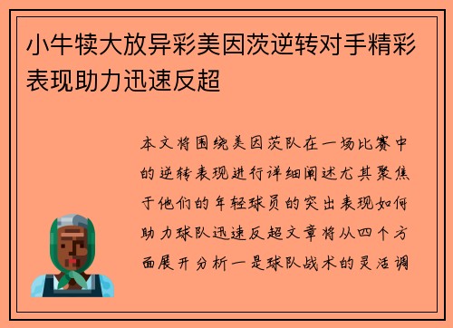 小牛犊大放异彩美因茨逆转对手精彩表现助力迅速反超