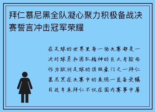 拜仁慕尼黑全队凝心聚力积极备战决赛誓言冲击冠军荣耀