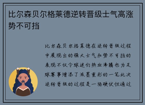 比尔森贝尔格莱德逆转晋级士气高涨势不可挡