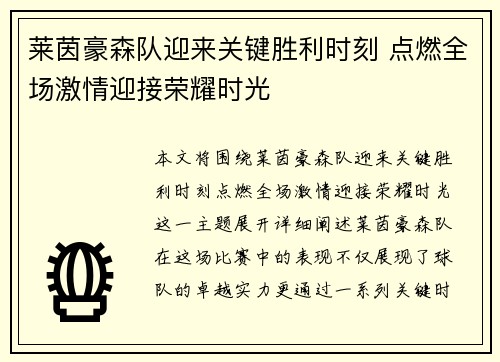 莱茵豪森队迎来关键胜利时刻 点燃全场激情迎接荣耀时光