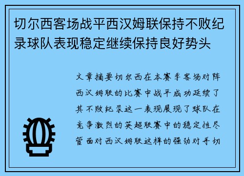 切尔西客场战平西汉姆联保持不败纪录球队表现稳定继续保持良好势头