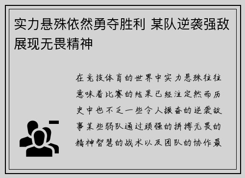 实力悬殊依然勇夺胜利 某队逆袭强敌展现无畏精神