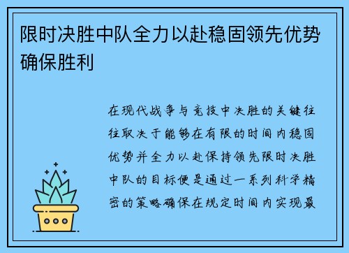 限时决胜中队全力以赴稳固领先优势确保胜利