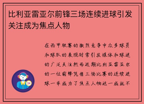 比利亚雷亚尔前锋三场连续进球引发关注成为焦点人物