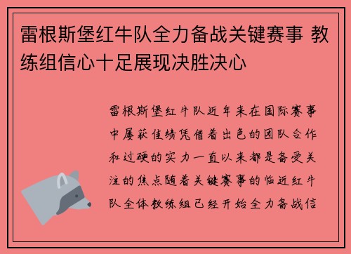 雷根斯堡红牛队全力备战关键赛事 教练组信心十足展现决胜决心