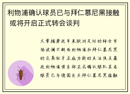 利物浦确认球员已与拜仁慕尼黑接触 或将开启正式转会谈判
