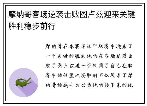 摩纳哥客场逆袭击败图卢兹迎来关键胜利稳步前行