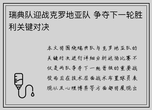 瑞典队迎战克罗地亚队 争夺下一轮胜利关键对决