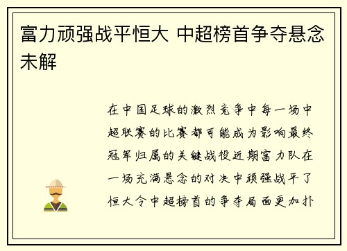富力顽强战平恒大 中超榜首争夺悬念未解