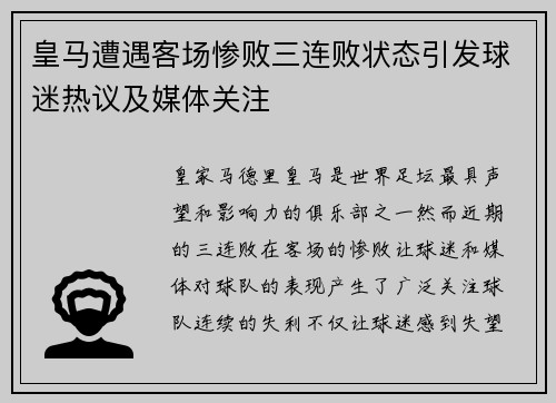 皇马遭遇客场惨败三连败状态引发球迷热议及媒体关注