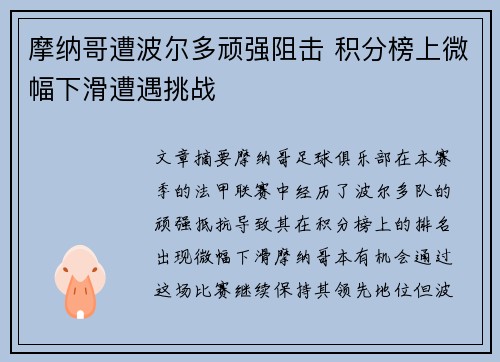 摩纳哥遭波尔多顽强阻击 积分榜上微幅下滑遭遇挑战