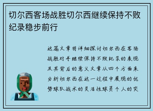 切尔西客场战胜切尔西继续保持不败纪录稳步前行