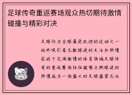 足球传奇重返赛场观众热切期待激情碰撞与精彩对决