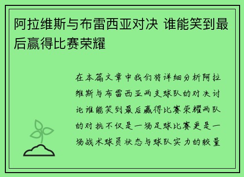 阿拉维斯与布雷西亚对决 谁能笑到最后赢得比赛荣耀