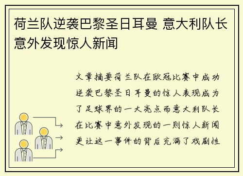 荷兰队逆袭巴黎圣日耳曼 意大利队长意外发现惊人新闻
