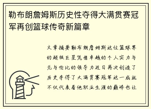 勒布朗詹姆斯历史性夺得大满贯赛冠军再创篮球传奇新篇章
