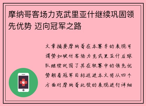 摩纳哥客场力克武里亚什继续巩固领先优势 迈向冠军之路
