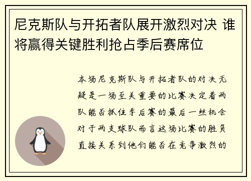 尼克斯队与开拓者队展开激烈对决 谁将赢得关键胜利抢占季后赛席位