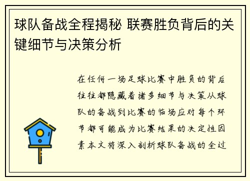 球队备战全程揭秘 联赛胜负背后的关键细节与决策分析