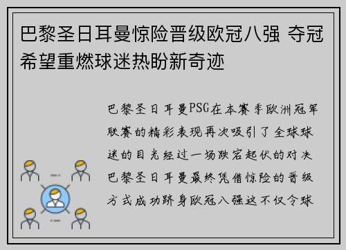 巴黎圣日耳曼惊险晋级欧冠八强 夺冠希望重燃球迷热盼新奇迹
