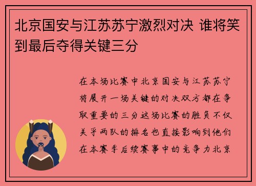 北京国安与江苏苏宁激烈对决 谁将笑到最后夺得关键三分