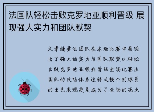 法国队轻松击败克罗地亚顺利晋级 展现强大实力和团队默契