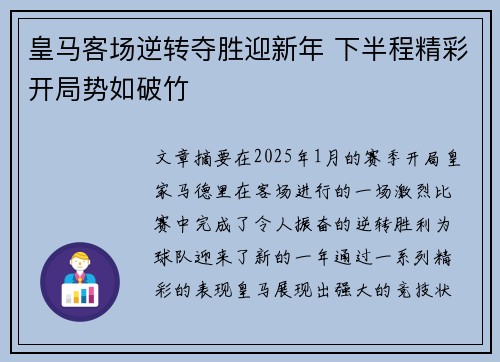 皇马客场逆转夺胜迎新年 下半程精彩开局势如破竹