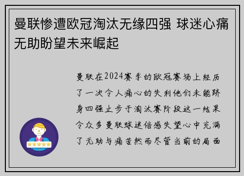 曼联惨遭欧冠淘汰无缘四强 球迷心痛无助盼望未来崛起