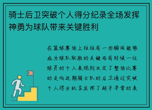 骑士后卫突破个人得分纪录全场发挥神勇为球队带来关键胜利