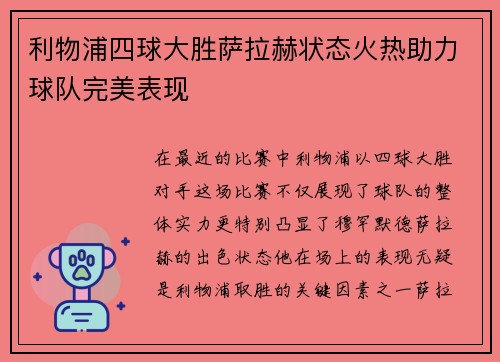 利物浦四球大胜萨拉赫状态火热助力球队完美表现