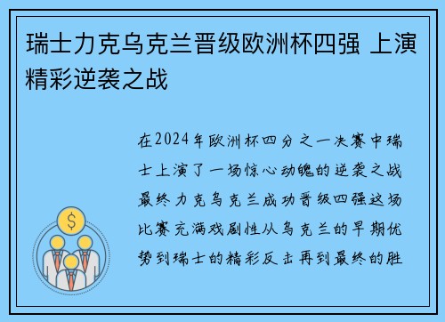 瑞士力克乌克兰晋级欧洲杯四强 上演精彩逆袭之战