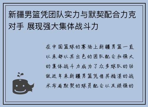 新疆男篮凭团队实力与默契配合力克对手 展现强大集体战斗力