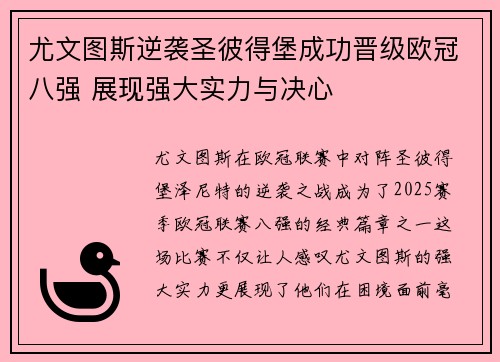 尤文图斯逆袭圣彼得堡成功晋级欧冠八强 展现强大实力与决心